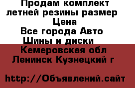 Продам комплект летней резины размер R15 195/50 › Цена ­ 12 000 - Все города Авто » Шины и диски   . Кемеровская обл.,Ленинск-Кузнецкий г.